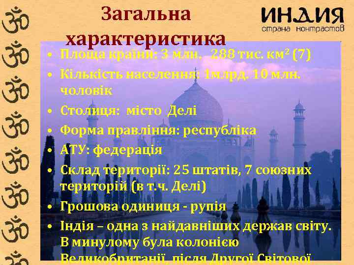 Загальна характеристика • Площа країни: 3 млн. 288 тис. км 2 (7) • Кількість