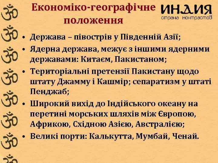 Економіко-географічне положення • Держава – півострів у Південній Азії; • Ядерна держава, межує з