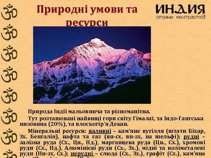 Природні умови та ресурси Природа Індії мальовнича та різноманітна. Тут розташовані найвищі гори світу