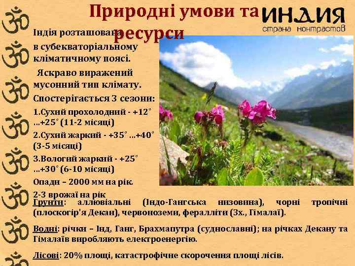 Природні умови та Індія розташована ресурси в субекваторіальному кліматичному поясі. Яскраво виражений мусонний тип