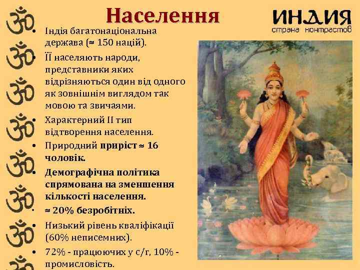  • • Населення Індія багатонаціональна держава (≈ 150 націй). ЇЇ населяють народи, представники