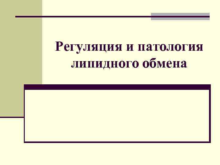 Регуляция и патология липидного обмена 