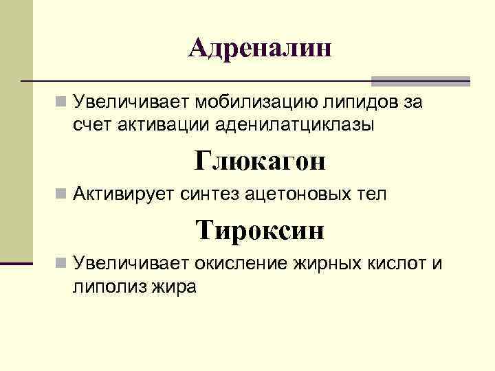 Адреналин n Увеличивает мобилизацию липидов за счет активации аденилатциклазы Глюкагон n Активирует синтез ацетоновых