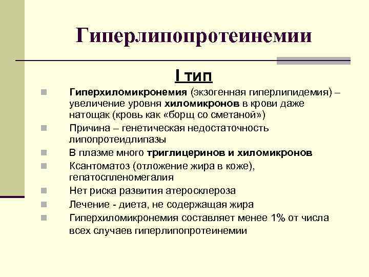 Гиперлипопротеинемии I тип n n n n Гиперхиломикронемия (экзогенная гиперлипидемия) – увеличение уровня хиломикронов