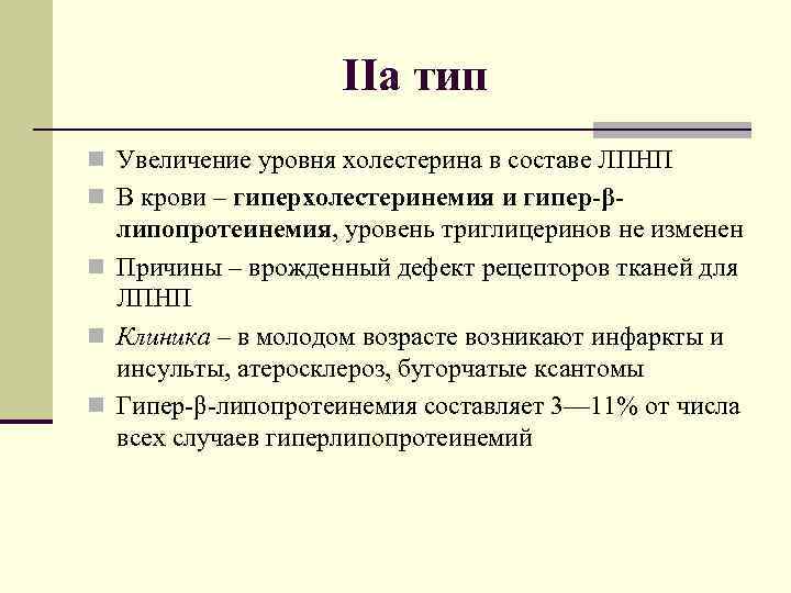 IIа тип n Увеличение уровня холестерина в составе ЛПНП n В крови – гиперхолестеринемия
