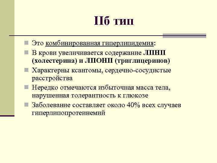 IIб тип n Это комбинированная гиперлипидемия: n В крови увеличивается содержание ЛПНП (холестерина) и