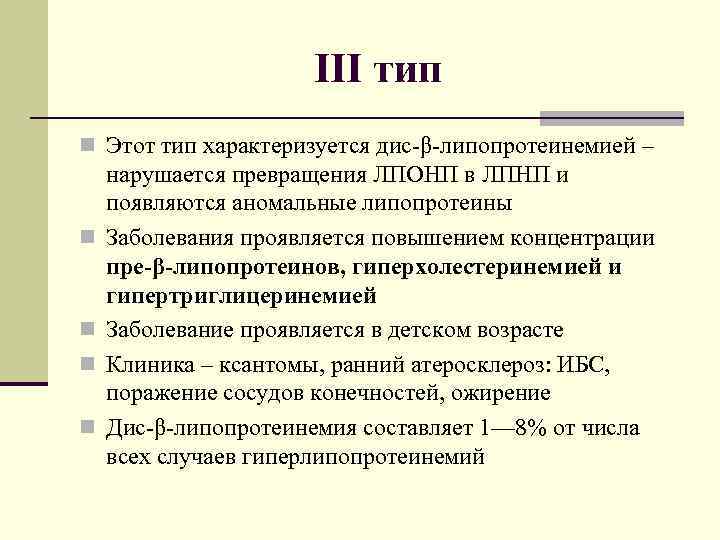 III тип n Этот тип характеризуется дис-β-липопротеинемией – n n нарушается превращения ЛПОНП в