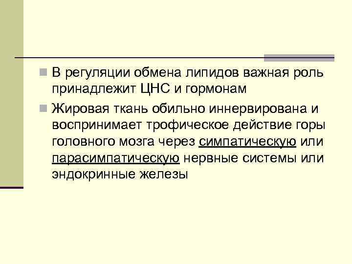 n В регуляции обмена липидов важная роль принадлежит ЦНС и гормонам n Жировая ткань