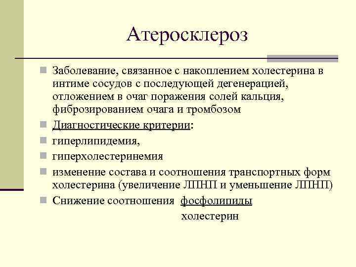 Атеросклероз n Заболевание, связанное с накоплением холестерина в n n n интиме сосудов с