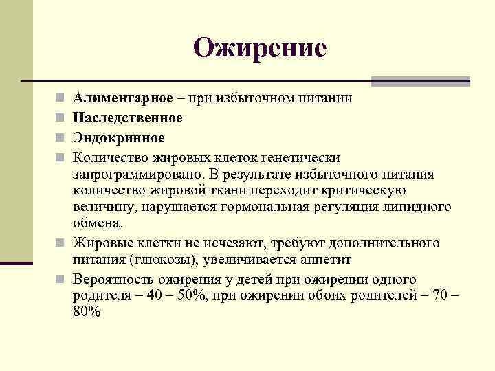 Ожирение Алиментарное – при избыточном питании Наследственное Эндокринное Количество жировых клеток генетически запрограммировано. В