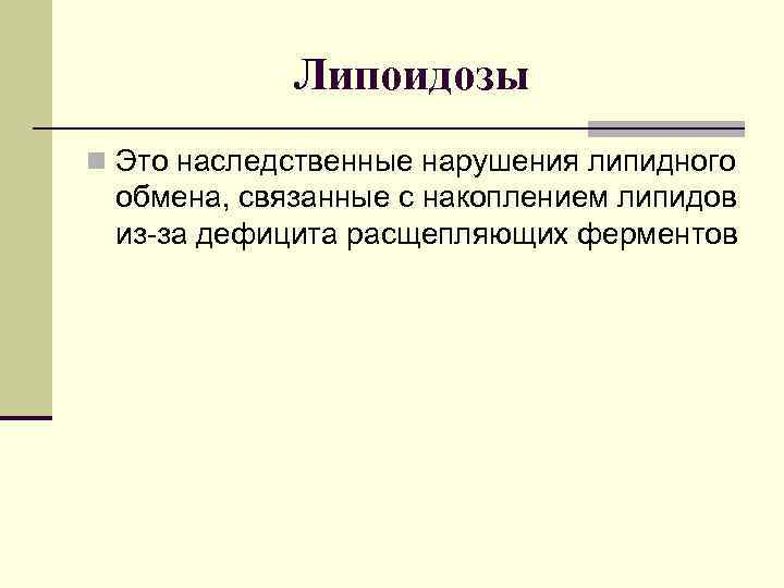Липоидозы n Это наследственные нарушения липидного обмена, связанные с накоплением липидов из-за дефицита расщепляющих