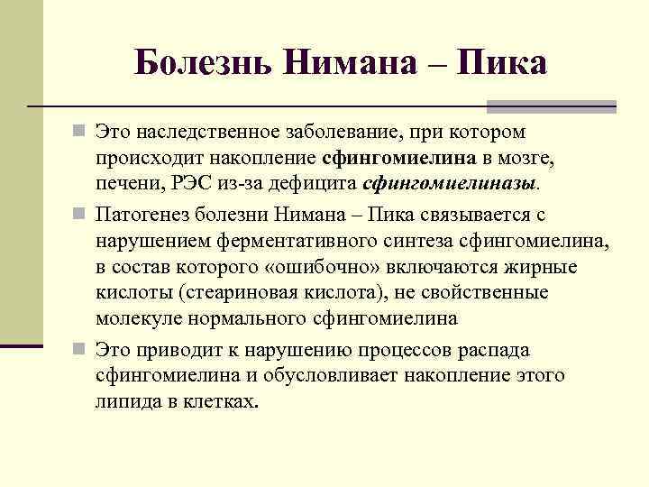 Болезнь Нимана – Пика n Это наследственное заболевание, при котором происходит накопление сфингомиелина в