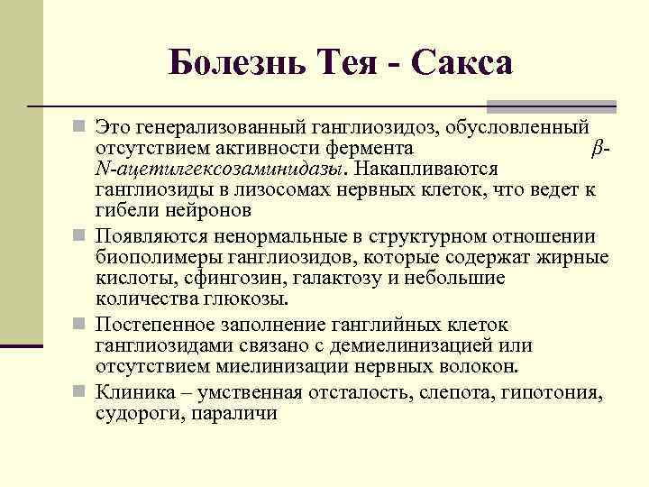 Болезнь Тея - Сакса n Это генерализованный ганглиозидоз, обусловленный отсутствием активности фермента βN-ацетилгексозаминидазы. Накапливаются
