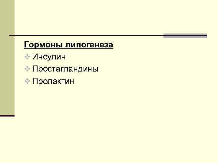 Гормоны липогенеза v Инсулин v Простагландины v Пролактин 