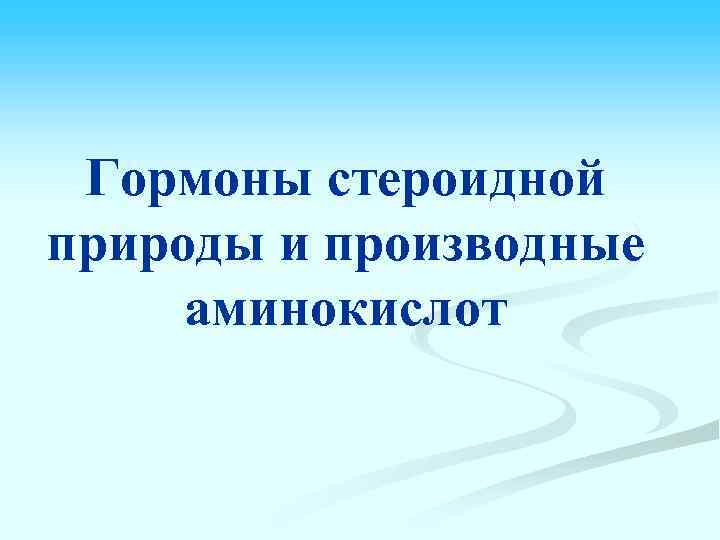 Гормоны стероидной природы и производные аминокислот 
