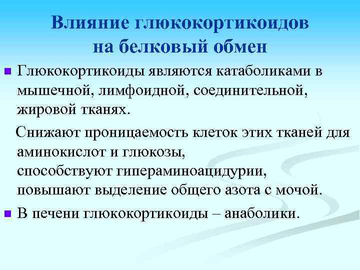 Влияние глюкокортикоидов на белковый обмен Глюкокортикоиды являются катаболиками в мышечной, лимфоидной, соединительной, жировой тканях.