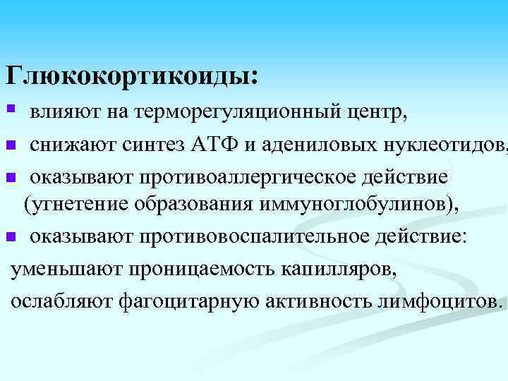 Глюкокортикоиды: § влияют на терморегуляционный центр, снижают синтез АТФ и адениловых нуклеотидов, n оказывают
