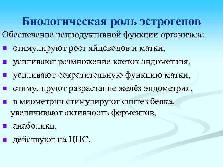 Биологическая роль эстрогенов Обеспечение репродуктивной функции организма: n стимулируют рост яйцеводов и матки, n