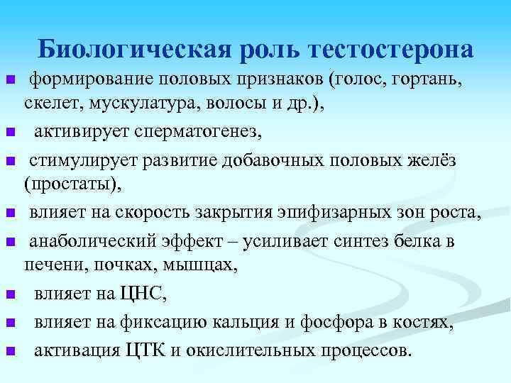 Биологическая роль тестостерона n n n n формирование половых признаков (голос, гортань, скелет, мускулатура,