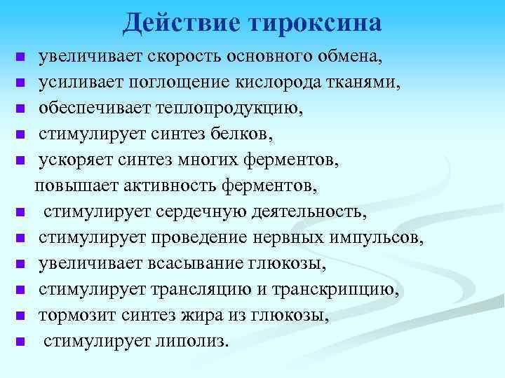 Действие тироксина n n n увеличивает скорость основного обмена, усиливает поглощение кислорода тканями, обеспечивает