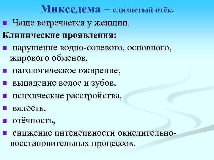 Микседема – слизистый отёк. Чаще встречается у женщин. Клинические проявления: n нарушение водно-солевого, основного,