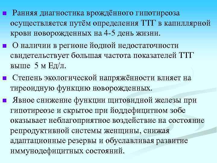 n n Ранняя диагностика врождённого гипотиреоза осуществляется путём определения ТТГ в капиллярной крови новорожденных