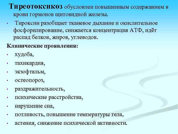 Тиреотоксикоз обусловлен повышенным содержанием в крови гормонов щитовидной железы. • Тироксин разобщает тканевое дыхание