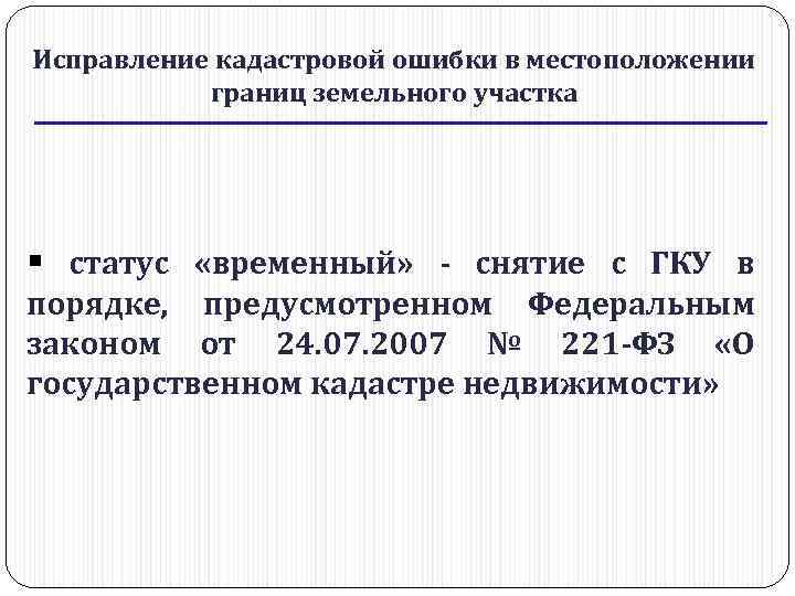 Исправление кадастровой ошибки в местоположении границ земельного участка § статус «временный» - снятие с