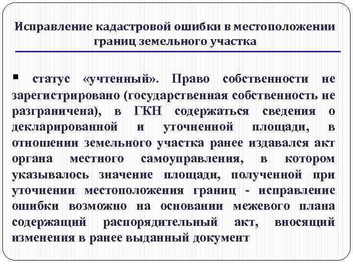 Исправление кадастровой ошибки в местоположении границ земельного участка образец