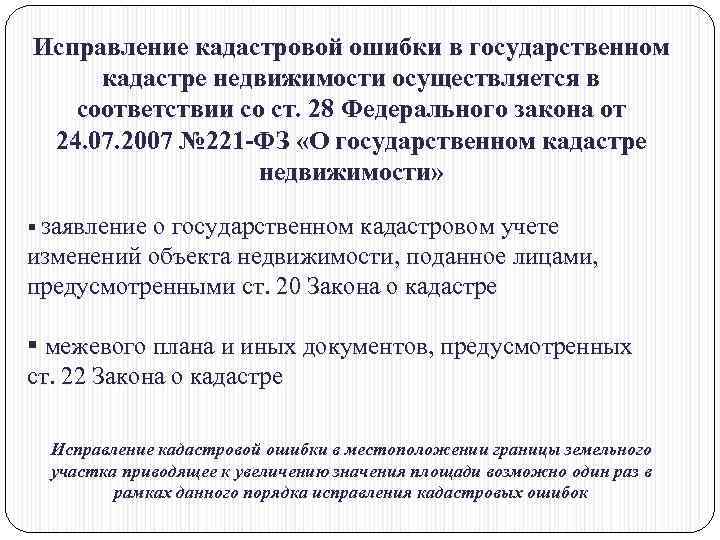 Исправление кадастровой ошибки в государственном кадастре недвижимости осуществляется в соответствии со ст. 28 Федерального