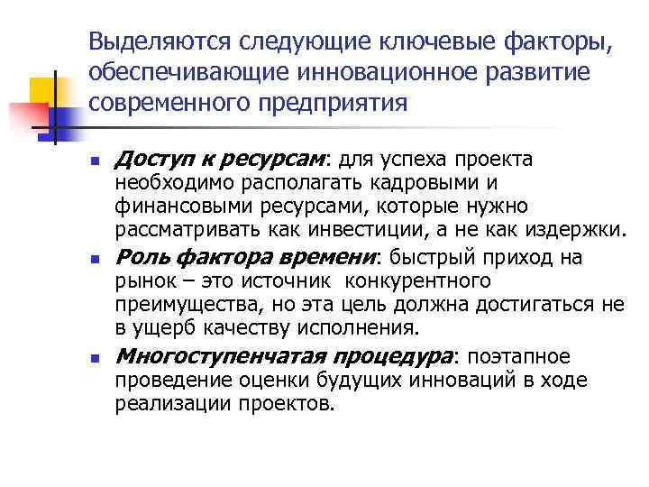 Выделяются следующие ключевые факторы, обеспечивающие инновационное развитие современного предприятия n n n Доступ к