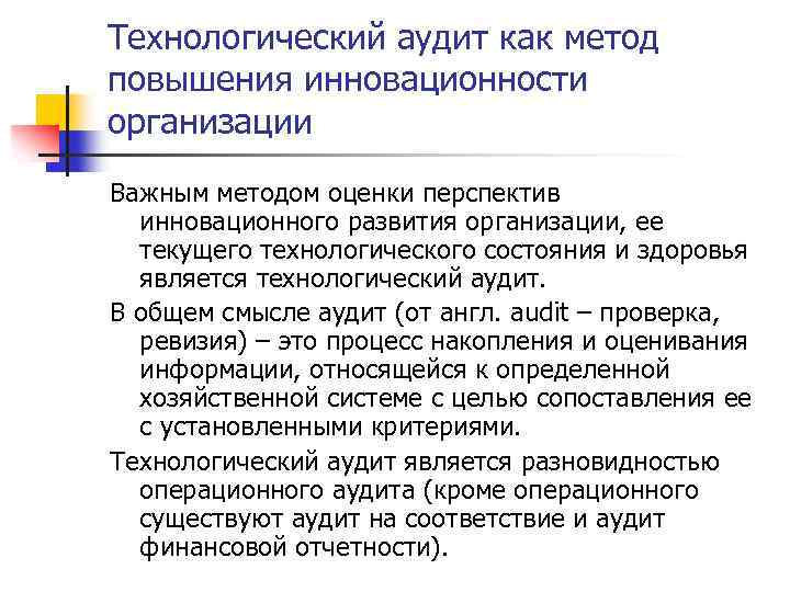 Технологический аудит как метод повышения инновационности организации Важным методом оценки перспектив инновационного развития организации,