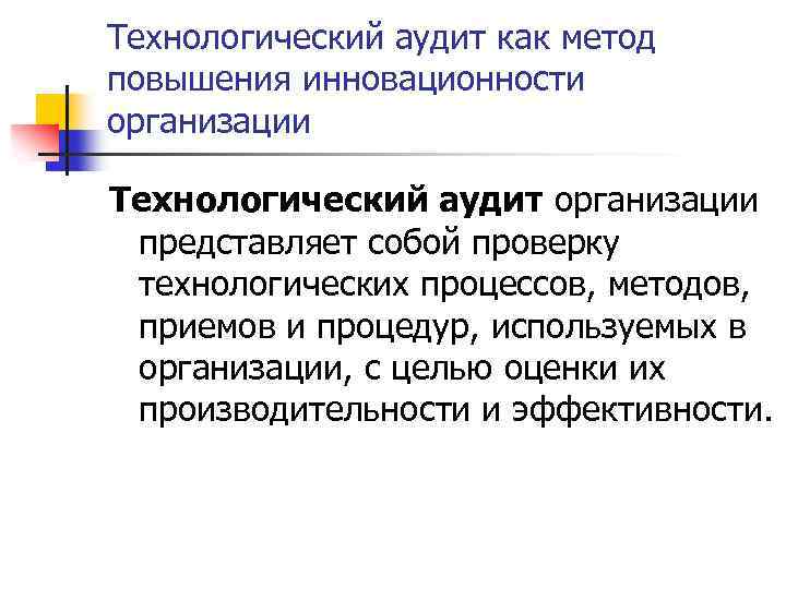 Технологический аудит как метод повышения инновационности организации Технологический аудит организации представляет собой проверку технологических