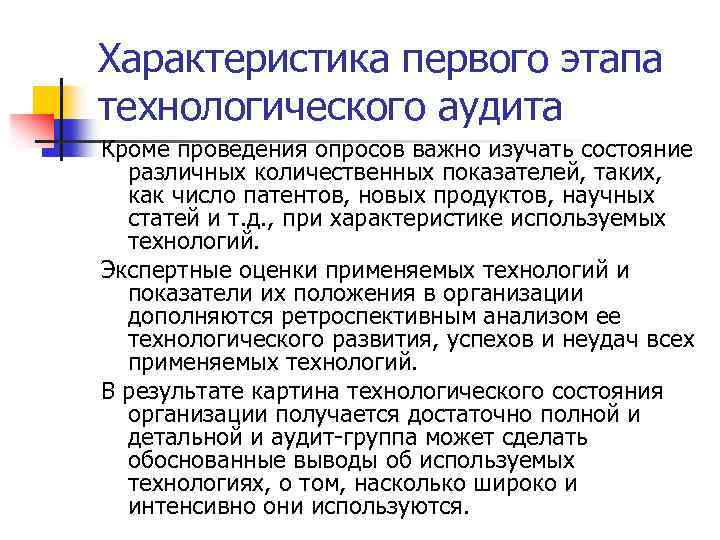 Характеристика первого этапа технологического аудита Кроме проведения опросов важно изучать состояние различных количественных показателей,