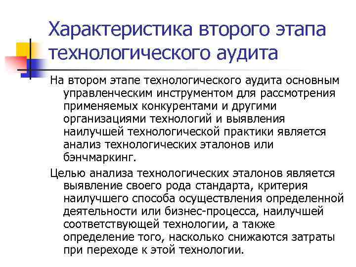 Характеристика второго этапа технологического аудита На втором этапе технологического аудита основным управленческим инструментом для