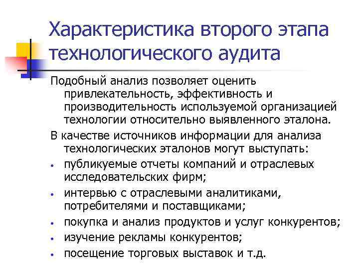 Характеристика второго этапа технологического аудита Подобный анализ позволяет оценить привлекательность, эффективность и производительность используемой