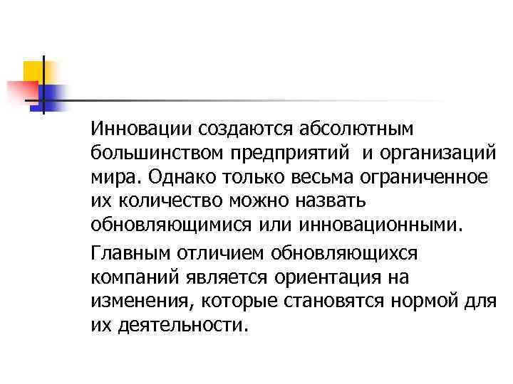 Инновации создаются абсолютным большинством предприятий и организаций мира. Однако только весьма ограниченное их количество