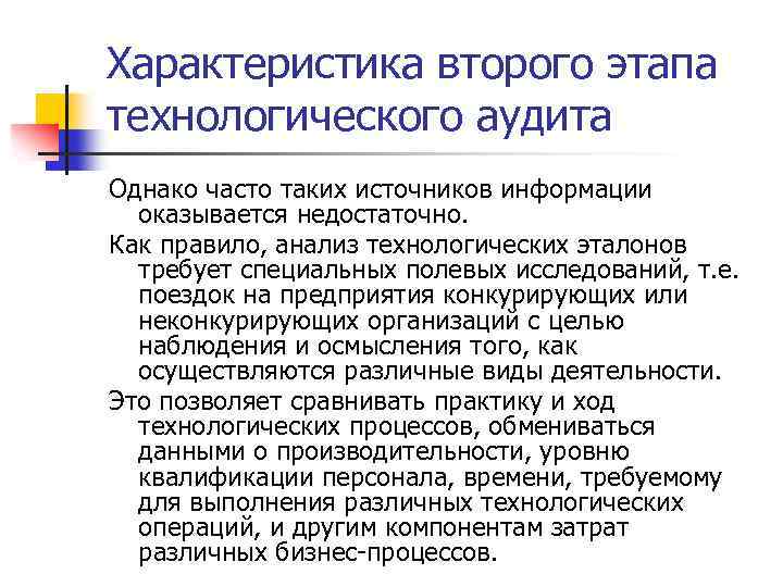 Характеристика второго этапа технологического аудита Однако часто таких источников информации оказывается недостаточно. Как правило,
