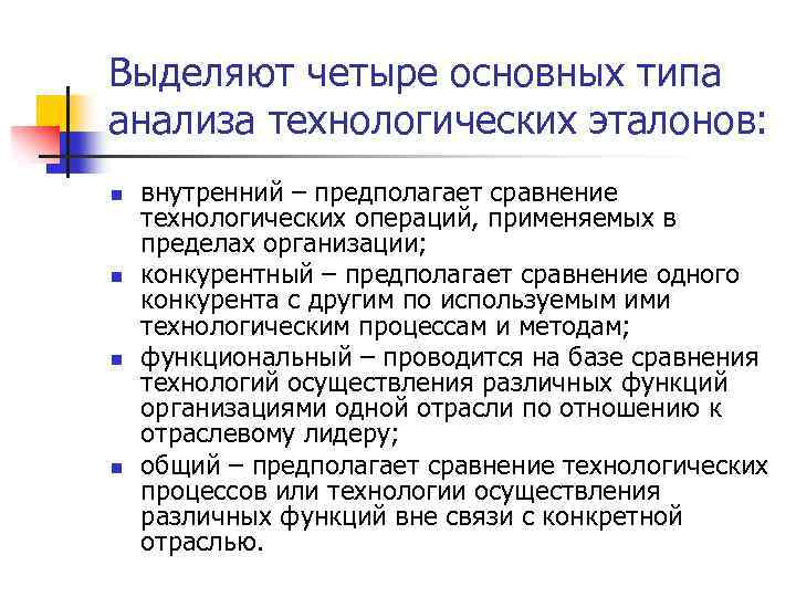 Выделяют четыре основных типа анализа технологических эталонов: n n внутренний – предполагает сравнение технологических
