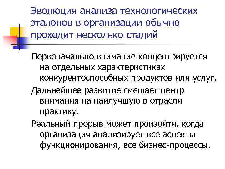 Эволюция анализа технологических эталонов в организации обычно проходит несколько стадий Первоначально внимание концентрируется на