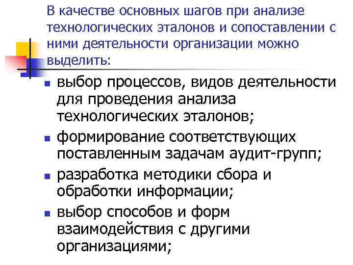 В качестве основных шагов при анализе технологических эталонов и сопоставлении с ними деятельности организации