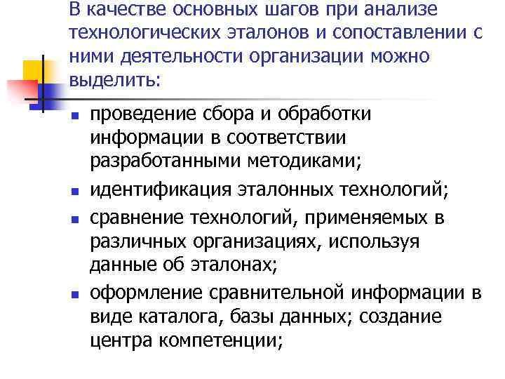 В качестве основных шагов при анализе технологических эталонов и сопоставлении с ними деятельности организации