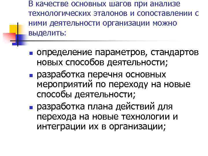 В качестве основных шагов при анализе технологических эталонов и сопоставлении с ними деятельности организации