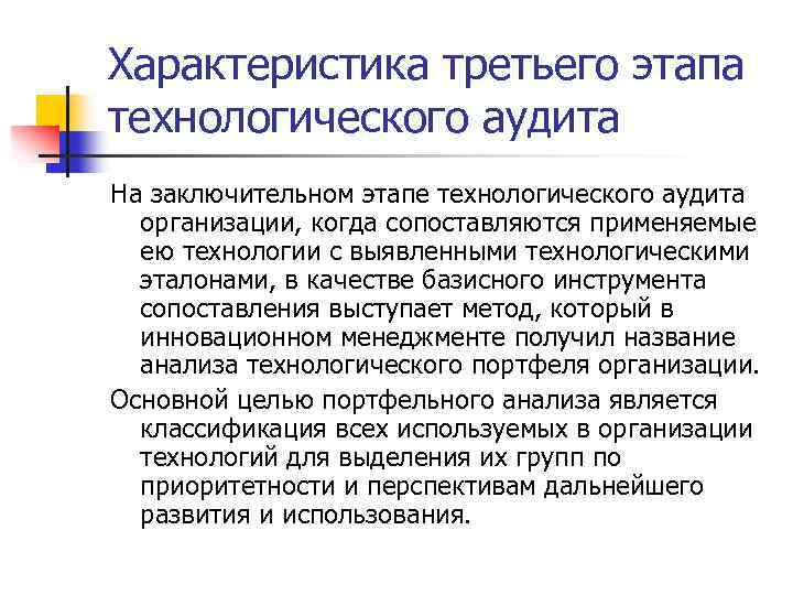 Характеристика третьего этапа технологического аудита На заключительном этапе технологического аудита организации, когда сопоставляются применяемые
