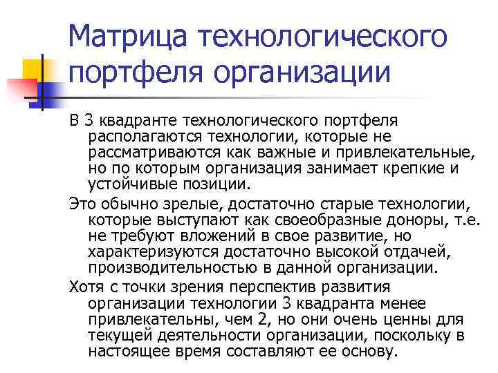 Матрица технологического портфеля организации В 3 квадранте технологического портфеля располагаются технологии, которые не рассматриваются