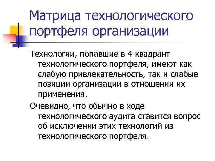 Матрица технологического портфеля организации Технологии, попавшие в 4 квадрант технологического портфеля, имеют как слабую