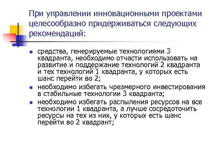 При управлении инновационными проектами целесообразно придерживаться следующих рекомендаций: n n n средства, генерируемые технологиями