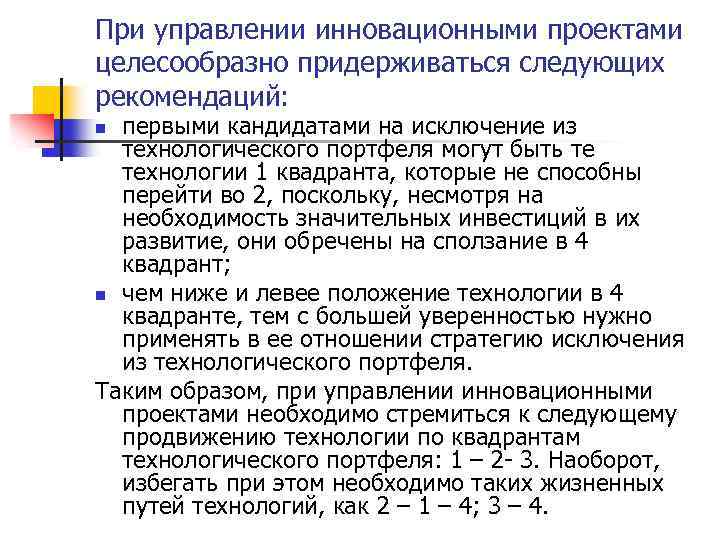 При управлении инновационными проектами целесообразно придерживаться следующих рекомендаций: первыми кандидатами на исключение из технологического