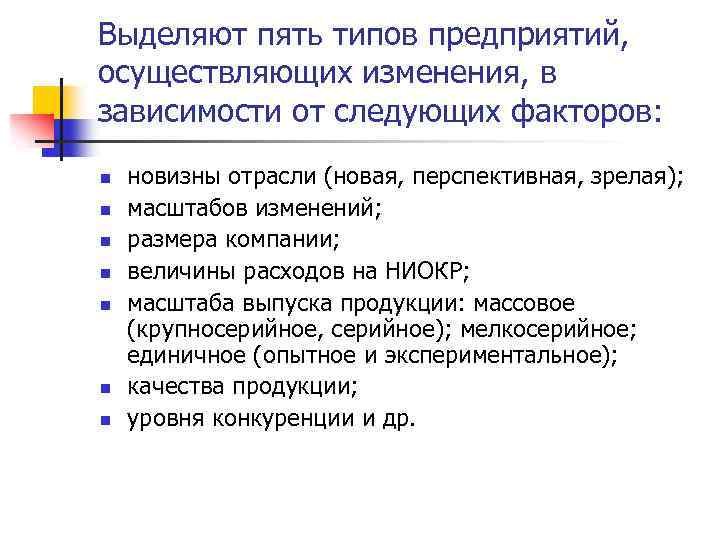 Выделяют пять типов предприятий, осуществляющих изменения, в зависимости от следующих факторов: n n n