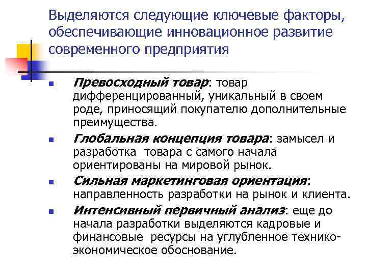 Выделяются следующие ключевые факторы, обеспечивающие инновационное развитие современного предприятия n n Превосходный товар: товар